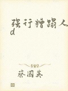 强行糟蹋人妻hd