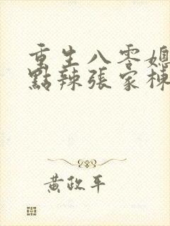 重生八零媳妇有点辣张家栋封面