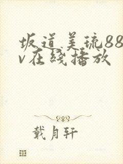 坂道美琉88av在线播放