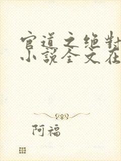 官道之绝对权力小说全文在线阅读