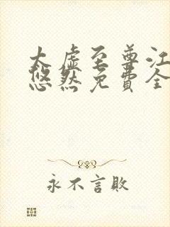 太虚至尊江凡许悠然免费全文阅读