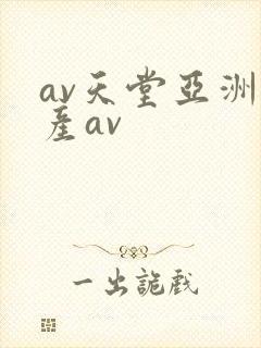 av天堂亚洲国产av封面