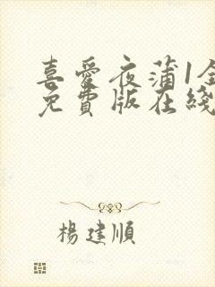 喜爱夜蒲1全集免费版在线播放封面