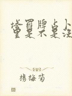 塔罗牌占卜他心里是不是没有我了