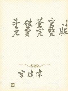 斗破苍穹 小说免费完整版txt下载