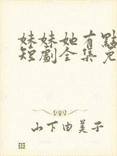 妹妹她有点上头短剧全集免费观看封面