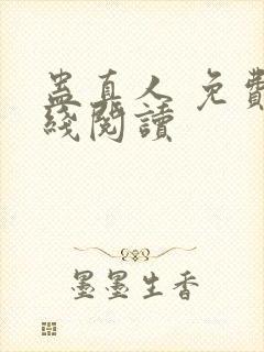 蛊真人 免费在线阅读