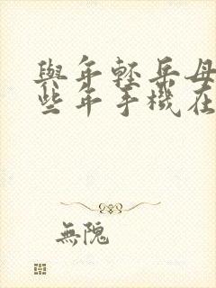 与年轻岳母的那些年手机在线观看