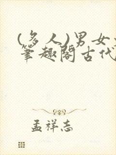 (多人)男女文笔趣阁古代联姻