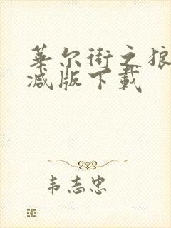 华尔街之狼未删减版下载