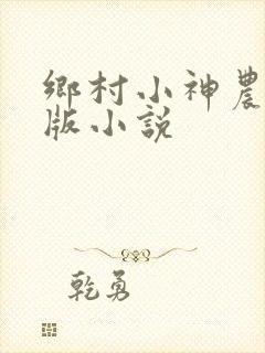乡村小神农完整版小说