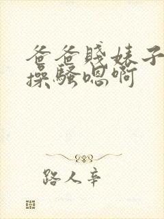 爸爸贱婊子母狗操骚嗯啊封面