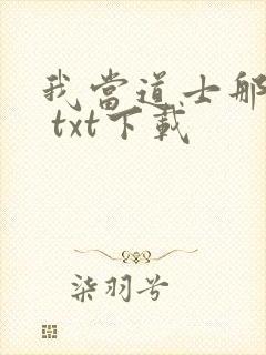 我当道士那些年 txt下载