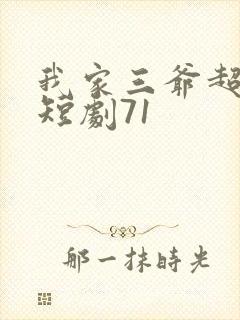 我家三爷超宠的短剧71