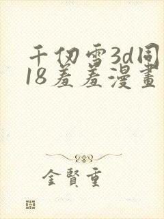 千仞雪3d同人18羞羞漫画封面