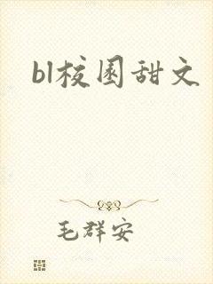 bl校园甜文