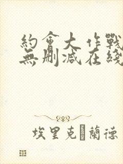 约会大作战5季无删减在线看