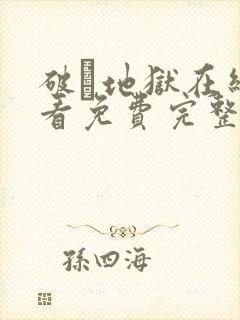 破·地狱在线观看免费完整版