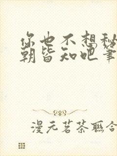 你也不想秘密满朝皆知吧笔趣阁在线阅读