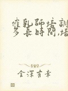 催乳师培训需要多长时间,培训费是多少封面