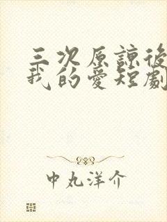 三次原谅后再见我的爱短剧大结局封面