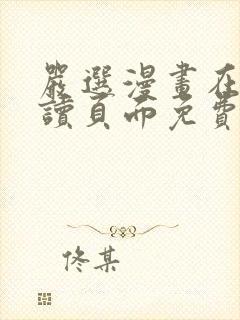 严选漫画在线阅读页面免费漫画网站