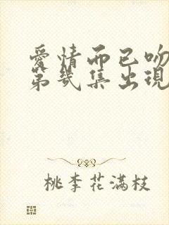 爱情而已吻戏在第几集出现