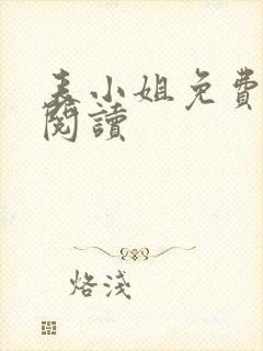 表小姐免费全文阅读