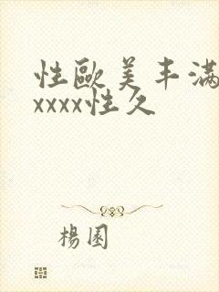性欧美丰满熟妇xxxx性久