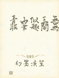 青山似玉无删减版笔趣阁无弹窗