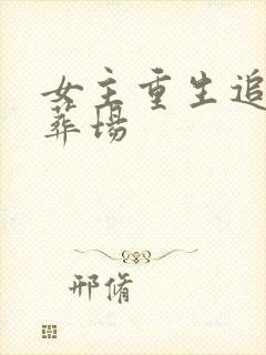 女主重生追夫火葬场