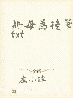 册母为后笔趣阁txt