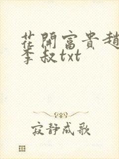 花开富贵赵晓露李叔txt