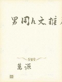 男同h文推荐封面