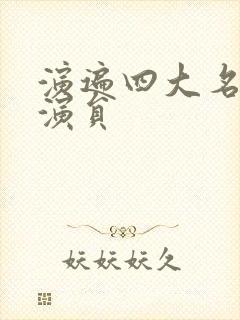 演遍四大名著的演员