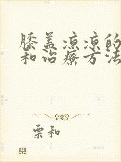 膝盖凉凉的原因和治疗方法