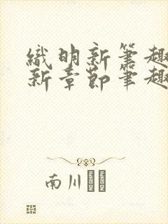 织明新笔趣阁最新章节笔趣阁封面