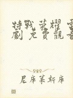 特战荣耀 电视剧 免费观看