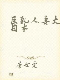 巨乳人妻大诱惑日本