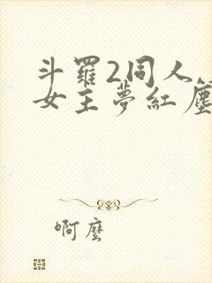 斗罗2同人,单女主梦红尘