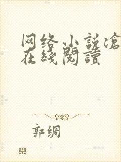 网络小说沧元图在线阅读封面