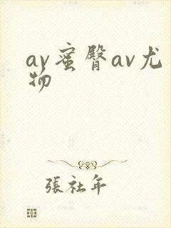 av蜜臀av尤物封面