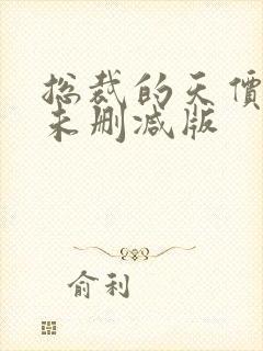 总裁的天价前妻未删减版