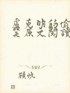 卢克明的偷偷一笑原文阅读封面