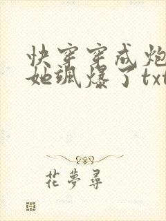 快穿穿成炮灰后她飒爆了txt下载