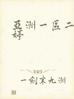 亚洲一区二区婷婷封面