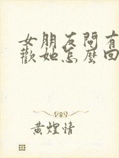 女朋友问有多喜欢她怎么回