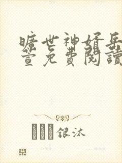 旷世神婿岳风柳萱免费阅读