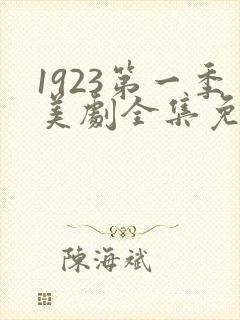1923第一季美剧全集免费观看高清封面