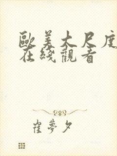 欧美大尺度床戏在线观看封面